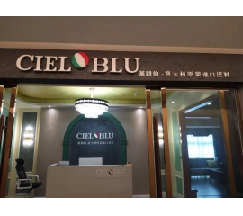 意大利基路伯（CIELOBLU）原裝進口藝術涂料璧山店火爆開業！