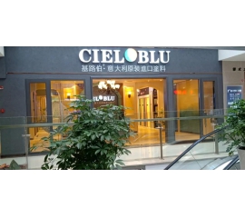 盛裝入巴蜀，基路伯( CIELOBLU）重慶墊江形象店啟幕！