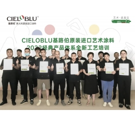 CIELOBLU | 基路伯藝術涂料專場賦能練精兵