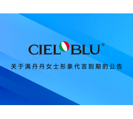 CIELOBLU | 關于滿丹丹女士形象代言到期的公告