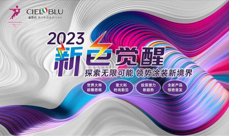 PLAY2020 | 廣州設計周，CIELOBLU基路伯藝術涂料來報道(圖6)