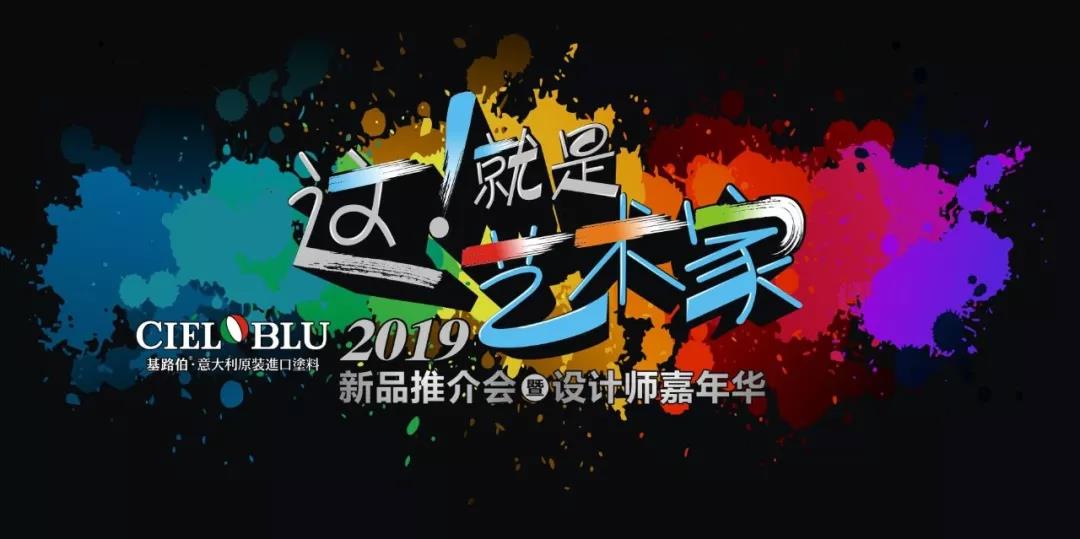 這！就是藝術家——基路伯2019新品推介會暨設計師嘉年華閃耀順德！(圖1)