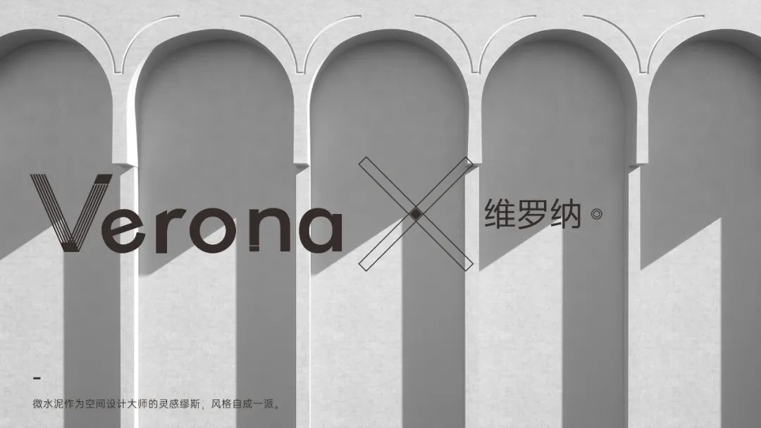 Verona |  維羅納微水泥，自我本色更有腔調(圖8)