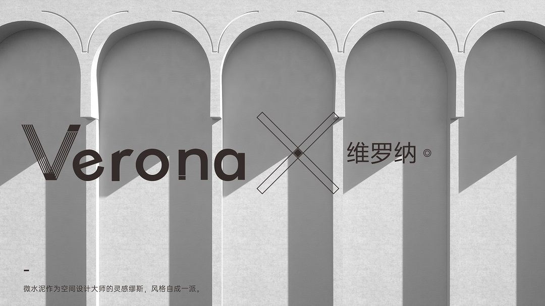 Verona | 維羅納微水泥，超越時間的美(圖2)